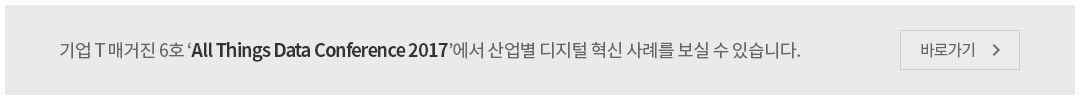 기업 T 매거진 6호 ‘All Things Data Conference 2017’에서 산업별 디지털 혁신 사례를 보실 수 있습니다. 바로가기
